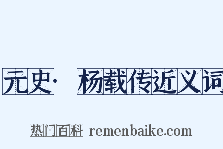元史·杨载传近义词是什么意思的图片